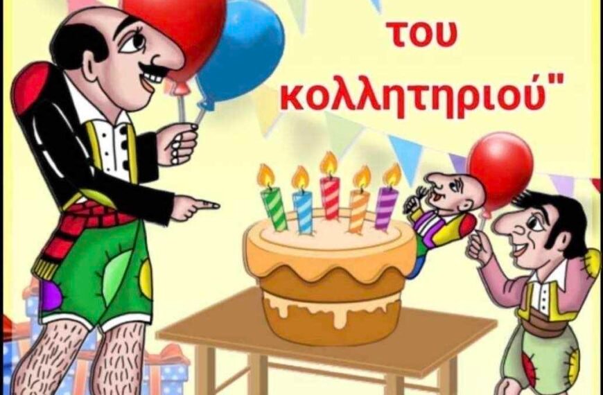 Παράσταση Καραγκιόζη