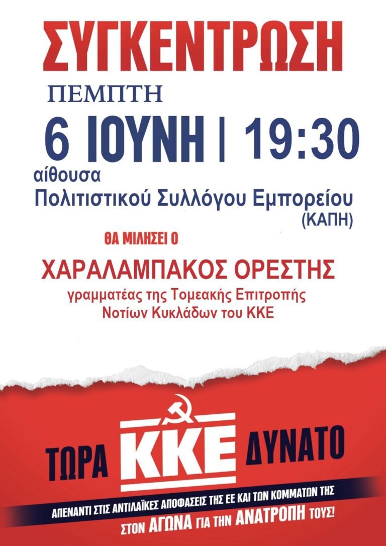 Προεκλογική συγκέντρωση του ΚΚΕ στο Εμπορείο