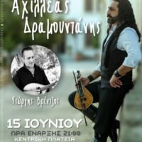 ΜΟΥΣΙΚΗ ΚΡΗΤΙΚΗ ΒΡΑΔΙΑ ΜΕ ΤΟΥΣ ΑΧΙΛΛΕΑ ΔΡΑΜΟΥΝΤΑΝΗ ΚΑΙ ΓΙΩΡΓΗ ΒΡΕΝΤΖΟ – ΣΤΗΝ ΚΕΝΤΡΙΚΗ ΠΛΑΤΕΙΑ ΚΑΜΑΡΙΟΥ