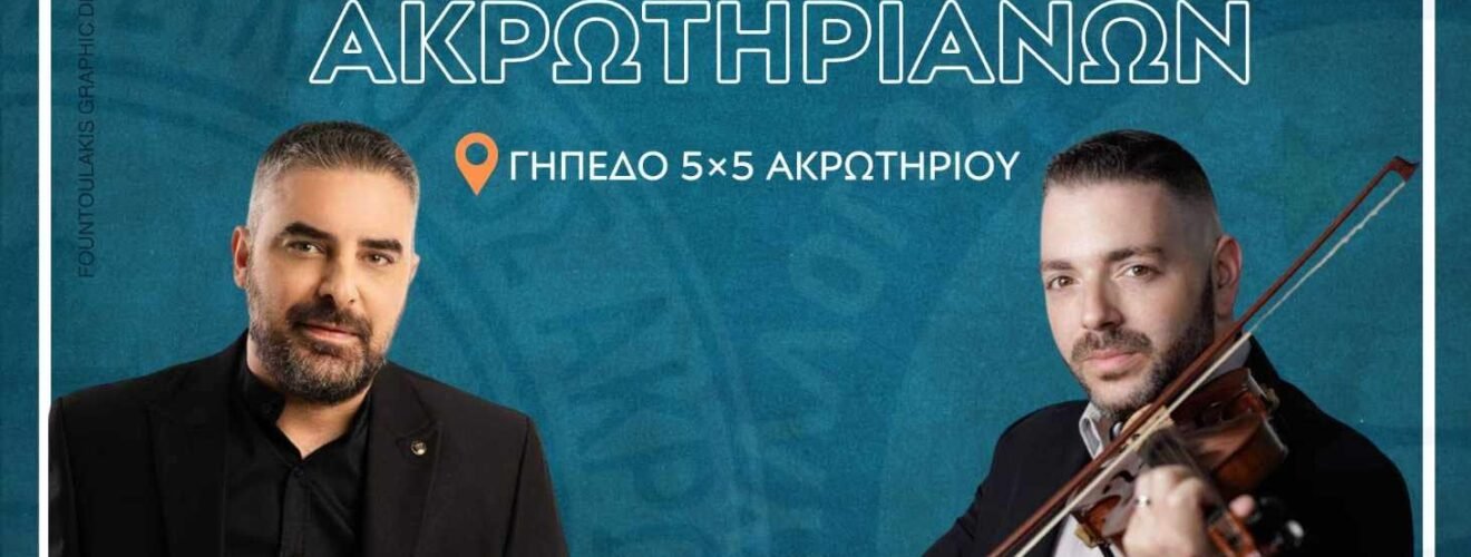 Synapantima Akrotiri