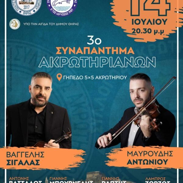 Τρίτο Συναπάντημα Ακρωτηριανών