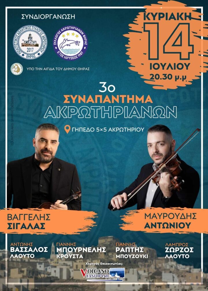 Τρίτο Συναπάντημα Ακρωτηριανών