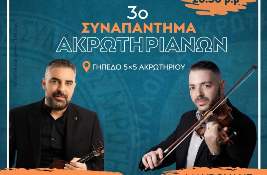 Τρίτο Συναπάντημα Ακρωτηριανών