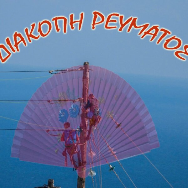 Ο ΔΕΔΔΗΕ συνιστά τη χρήση βεντάλιας στον καύσωνα