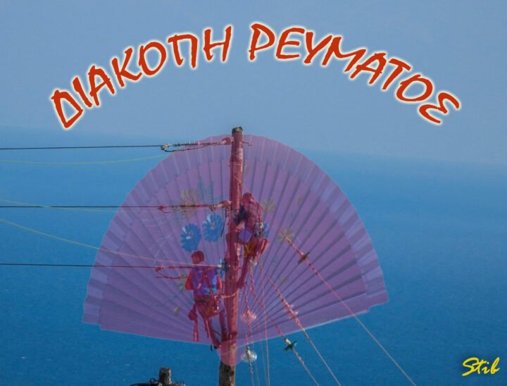 Της διακοπής τα πρωινά, θα τα βρούμε ξανά, αγκαλιά με τη ζέστη