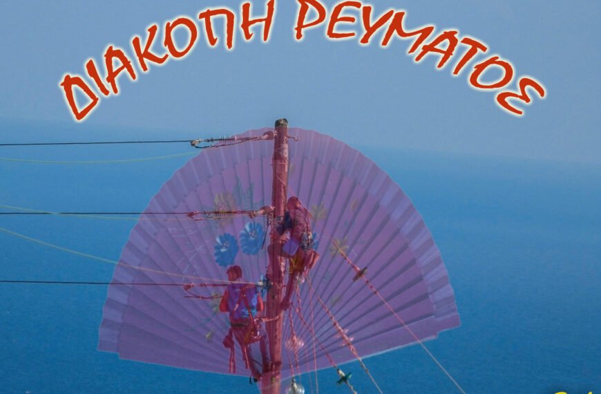 Της διακοπής τα πρωινά, θα τα βρούμε ξανά, αγκαλιά με τη ζέστη