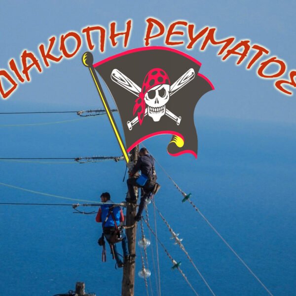 Το πειρατικό του ΔΕΔΔΗΕ, είναι φορτωμένο διακοπές