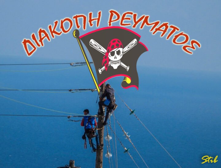 Χαράζει μέρα στους δρόμους, διακοπές