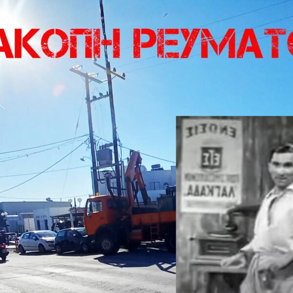 O ΔΕΔΔΗΕ συνεχίζει να προβαίνει σε ψημενότητες