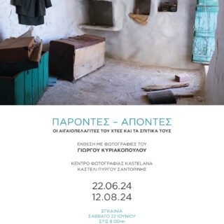 ΕΓΚΑΙΝΙΑ.Kyriakopoulos