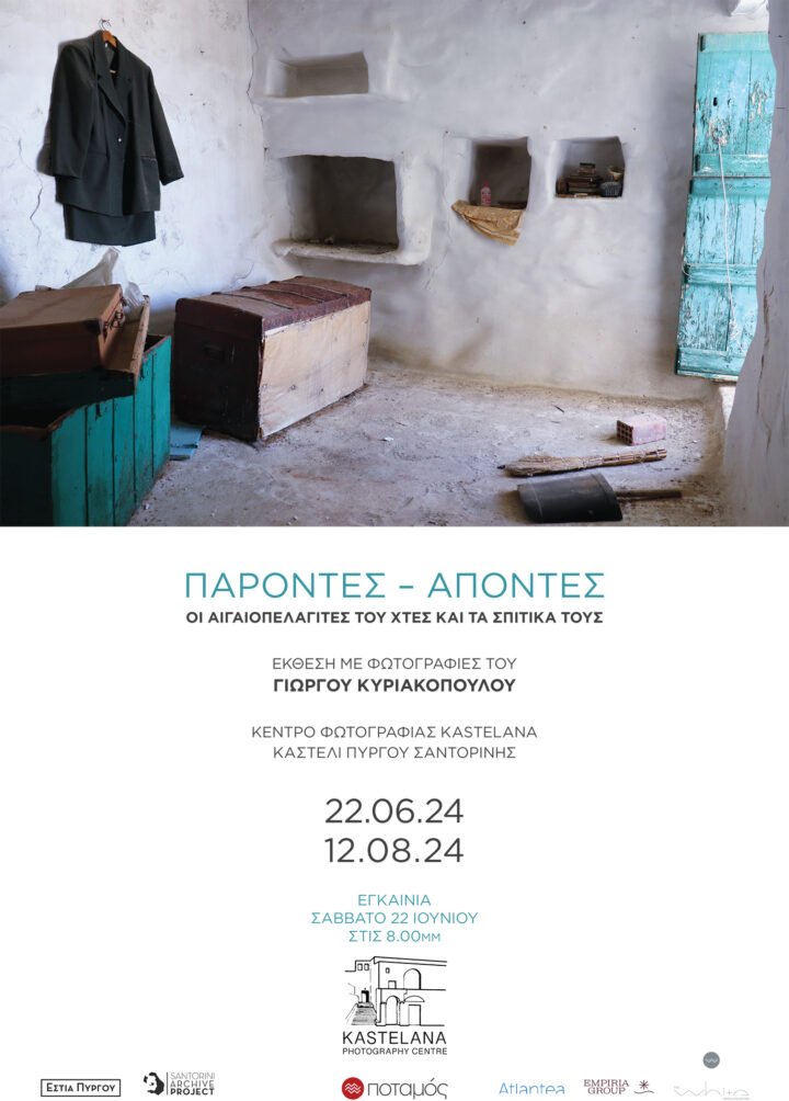 ΕΚΘΕΣΗ ΜΕ ΦΩΤΟΓΡΑΦΙΕΣ ΤΟΥ ΓΙΩΡΓΟΥ ΚΥΡΙΑΚΟΠΟΥΛΟΥ ΚΕΝΤΡΟ ΦΩΤΟΓΡΑΦΙΑΣ KASTELANA ΚΑΣΤΕΛΙ ΠΥΡΓΟΥ ΣΑΝΤΟΡΙΝΗΣ