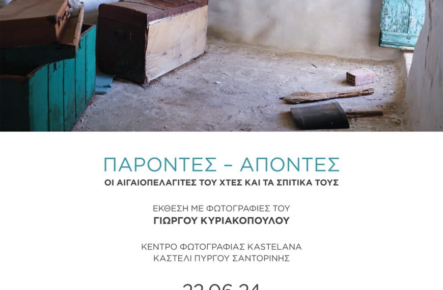 ΕΚΘΕΣΗ ΜΕ ΦΩΤΟΓΡΑΦΙΕΣ ΤΟΥ ΓΙΩΡΓΟΥ ΚΥΡΙΑΚΟΠΟΥΛΟΥ ΚΕΝΤΡΟ ΦΩΤΟΓΡΑΦΙΑΣ KASTELANA ΚΑΣΤΕΛΙ ΠΥΡΓΟΥ ΣΑΝΤΟΡΙΝΗΣ
