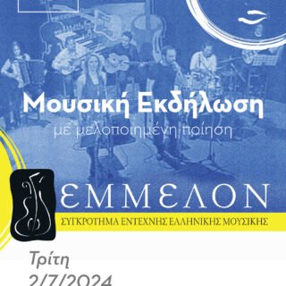 ΕΜΕΛΟΝ..afisa