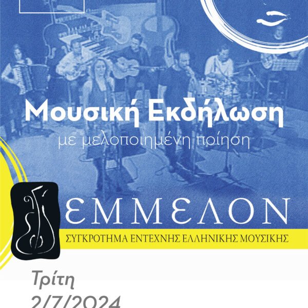 Αφιέρωμα στον Νίκο Γκάτσο από τους “Έμμελον”
