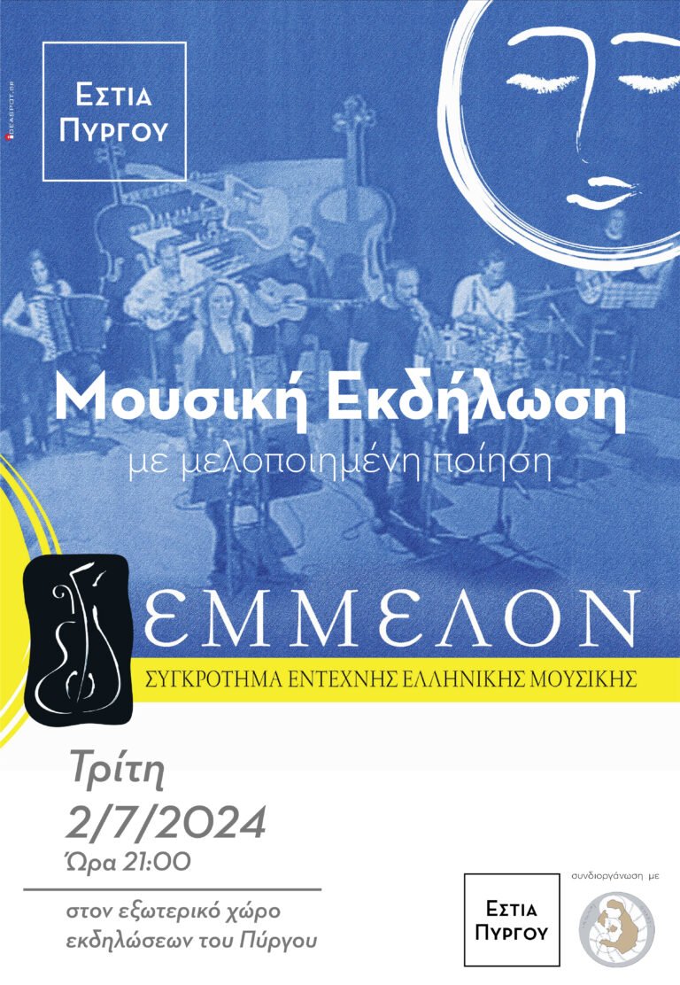 Αφιέρωμα στον Νίκο Γκάτσο από τους “Έμμελον”