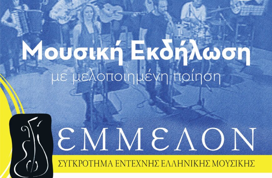 Αφιέρωμα στον Νίκο Γκάτσο από τους “Έμμελον”