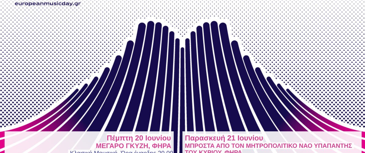 ΕΥΡΩΠΑΙΚΗ.ΜΕΡΑ.ΜΟΥΣΙΚΗΣ pdf