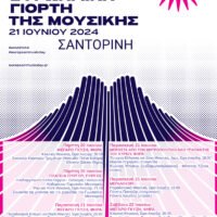 ΕΥΡΩΠΑΪΚΗ ΓΙΟΡΤΗ ΜΟΥΣΙΚΗΣ 2024 ΕΚΔΗΛΩΣΕΙΣ ΣΤΗ ΣΑΝΤΟΡΙΝΗ