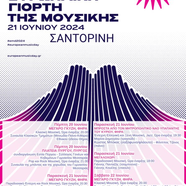 ΕΥΡΩΠΑΪΚΗ ΓΙΟΡΤΗ ΜΟΥΣΙΚΗΣ 2024 ΕΚΔΗΛΩΣΕΙΣ ΣΤΗ ΣΑΝΤΟΡΙΝΗ