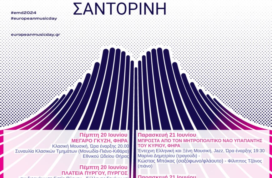 ΕΥΡΩΠΑΪΚΗ ΓΙΟΡΤΗ ΜΟΥΣΙΚΗΣ 2024 ΕΚΔΗΛΩΣΕΙΣ ΣΤΗ ΣΑΝΤΟΡΙΝΗ