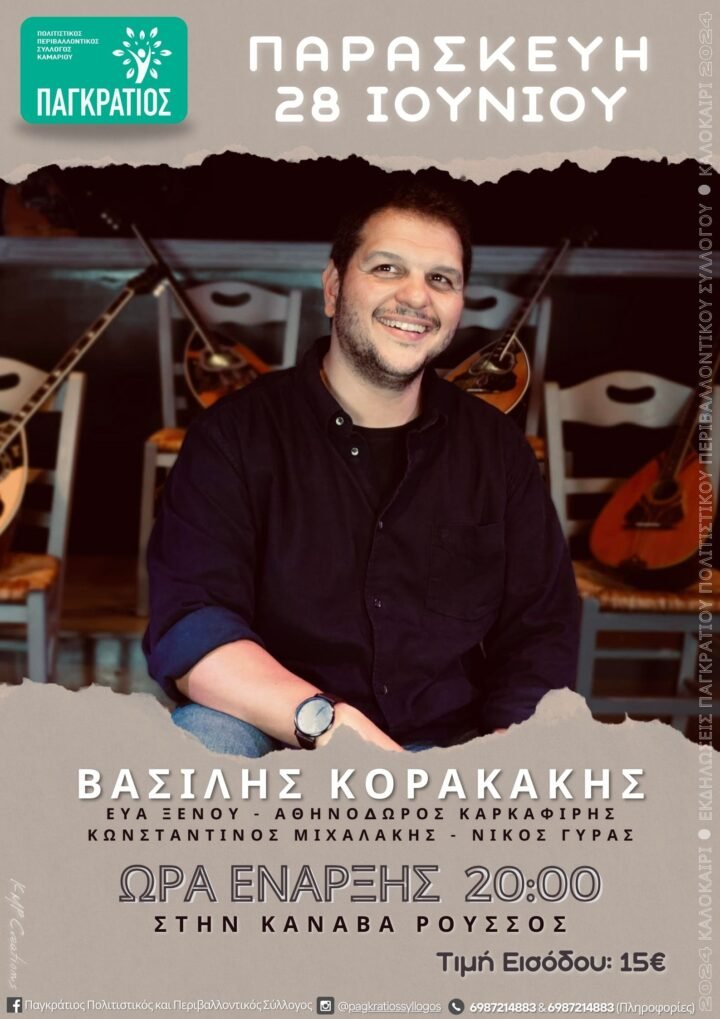 ΛΑΪΚΗ, ΡΕΜΠΕΤΙΚΗ ΒΡΑΔΙΑ ΤΟΥ “ΠΑΓΚΡΑΤΙΟΥ” ΣΥΛΛΟΓΟΥ