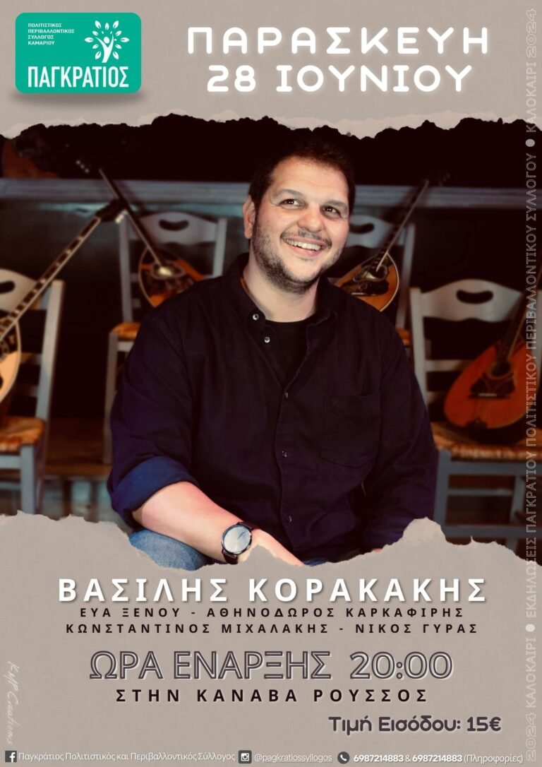 Μουσική βραδιά από τον “Παγκράτιο”