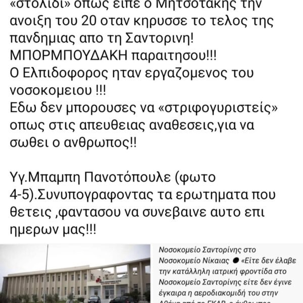 Πολάκης για Νοσοκομείο Σαντορίνης: “φαντάσου να συνέβαινε αυτό επί ημερών μας”