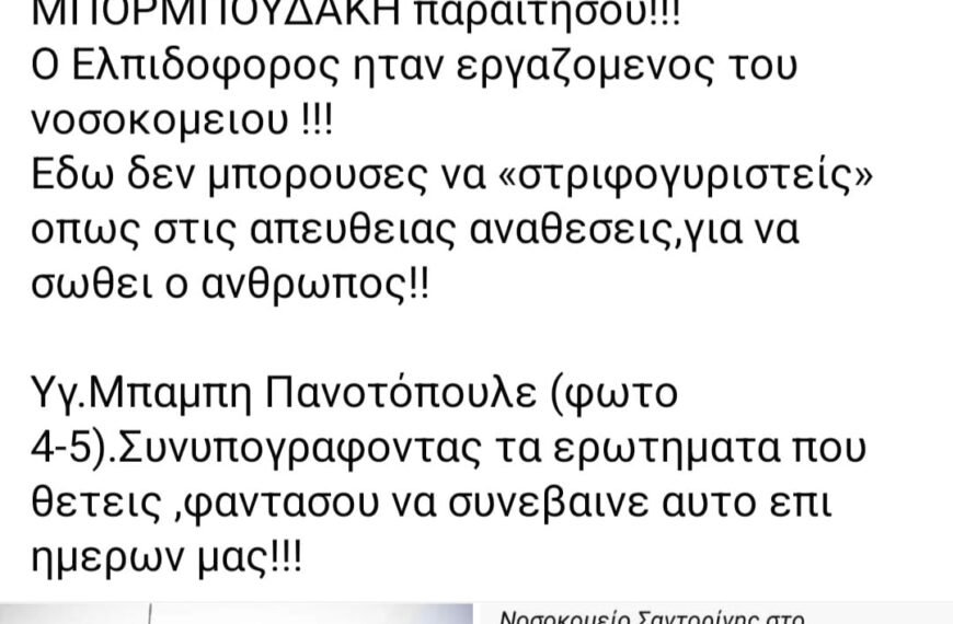 Πολάκης για Νοσοκομείο Σαντορίνης: “φαντάσου να συνέβαινε αυτό επί ημερών μας”