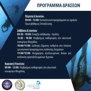 ΠΡΟΣΚΛΗΣΗ ΔΛΤΘ AEGEAN REBREATH