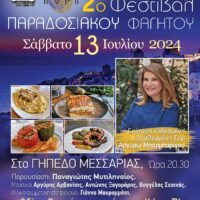 Πλησιάζει το Φεστιβάλ Παραδοσιακού Φαγητού στη Μεσαριά