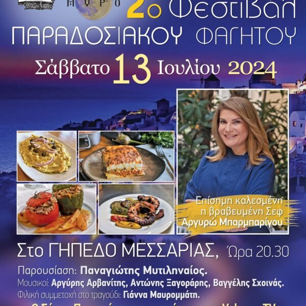 Πλησιάζει το Φεστιβάλ Παραδοσιακού Φαγητού στη Μεσαριά