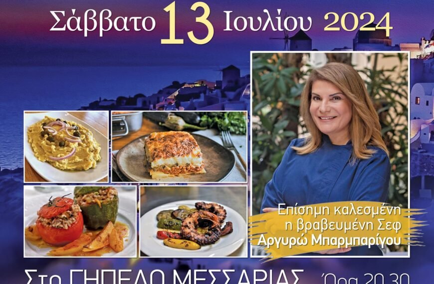 Πλησιάζει το Φεστιβάλ Παραδοσιακού Φαγητού στη Μεσαριά