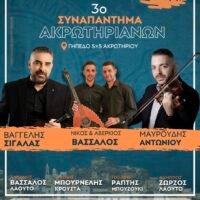 Συναπάντημα Ακρωτηριανών