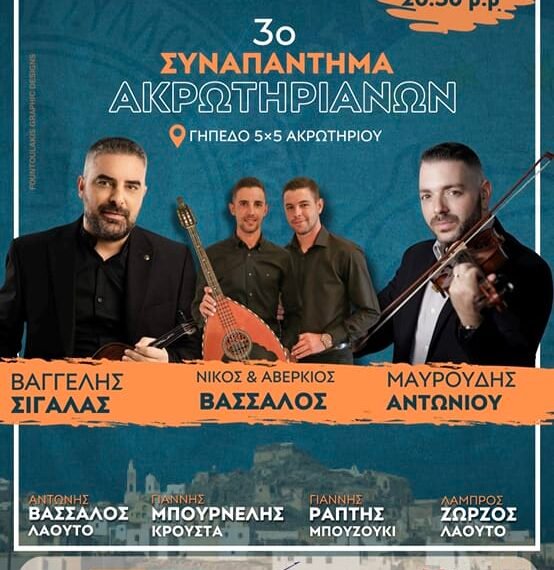 Συναπάντημα Ακρωτηριανών