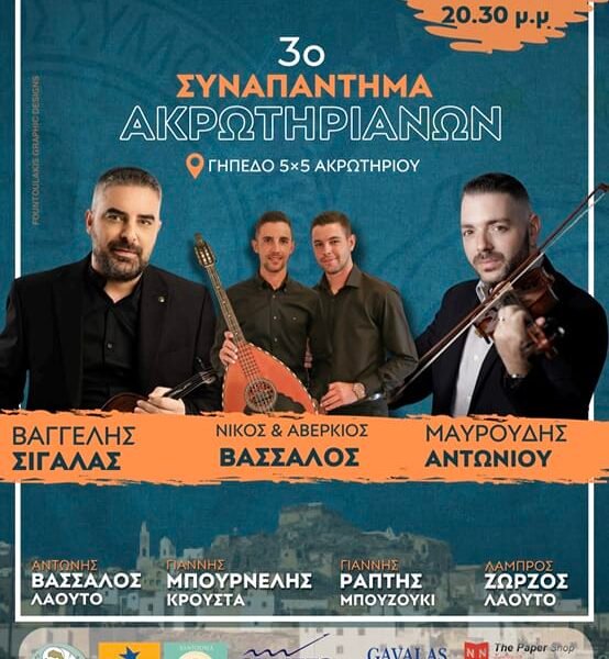 Συναπάντημα Ακρωτηριανών
