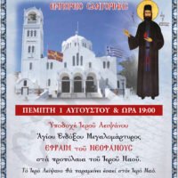 “Στόν Ἱερό Ἐνοριακό Ναό Εὐαγγελισμοῦ τῆς Θεοτόκου Ἐμπορείου τό ἱερό λείψανο τοῦ Ἁγίου ἐνδόξου μεγαλομάρτυρος Ἐφραίμ τοῦ νεοφανοῦς.