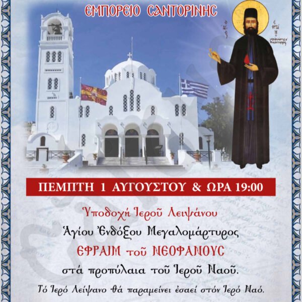 “Στόν Ἱερό Ἐνοριακό Ναό Εὐαγγελισμοῦ τῆς Θεοτόκου Ἐμπορείου τό ἱερό λείψανο τοῦ Ἁγίου ἐνδόξου μεγαλομάρτυρος Ἐφραίμ τοῦ νεοφανοῦς.