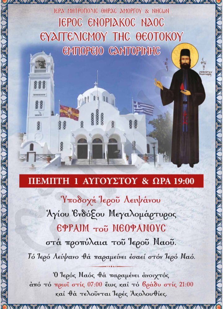 “Στόν Ἱερό Ἐνοριακό Ναό Εὐαγγελισμοῦ τῆς Θεοτόκου Ἐμπορείου τό ἱερό λείψανο τοῦ Ἁγίου ἐνδόξου μεγαλομάρτυρος Ἐφραίμ τοῦ νεοφανοῦς.