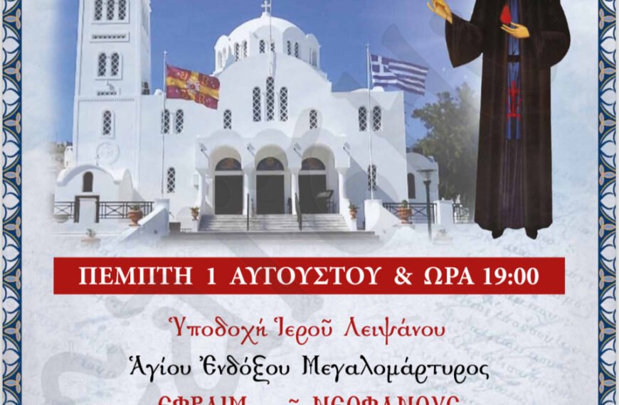 “Στόν Ἱερό Ἐνοριακό Ναό Εὐαγγελισμοῦ τῆς Θεοτόκου Ἐμπορείου τό ἱερό λείψανο τοῦ Ἁγίου ἐνδόξου μεγαλομάρτυρος Ἐφραίμ τοῦ νεοφανοῦς.