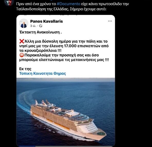 Ο τουριστικός ραγιαδισμός μιας ναυαρχίδας