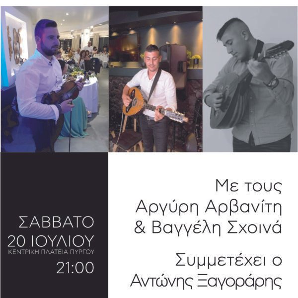 Παραδοσιακή μουσική βραδιά στον Πύργο
