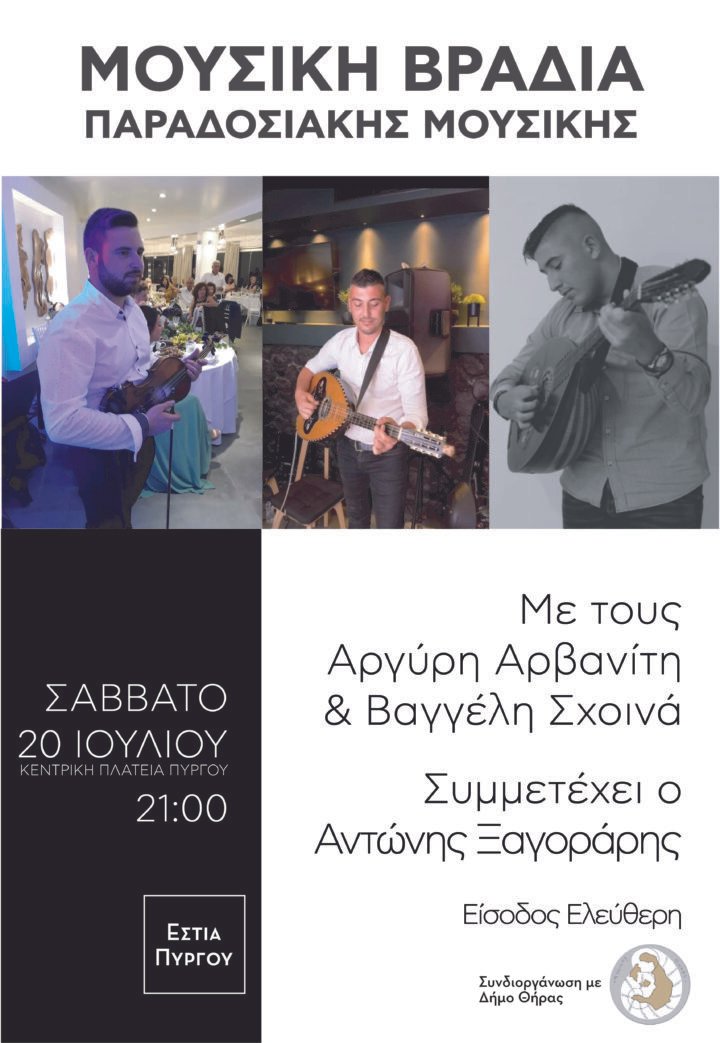 Παραδοσιακή μουσική βραδιά στον Πύργο