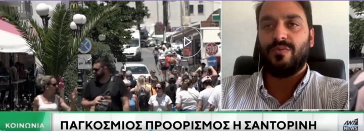 Τοποθετήσεις του προέδρου Ένωσης Ξενοδόχων Σαντορίνης για την πορεία της τουριστικής κίνησης και τον “υπερτουρισμό”