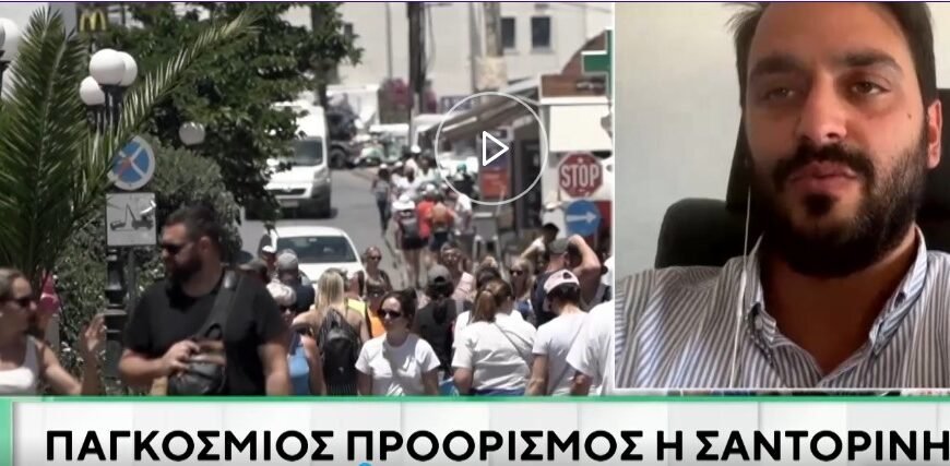 Τοποθετήσεις του προέδρου Ένωσης Ξενοδόχων Σαντορίνης για την πορεία της τουριστικής κίνησης και τον “υπερτουρισμό”