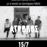Οι “Άτροπος” στην πλατεία του Πύργου