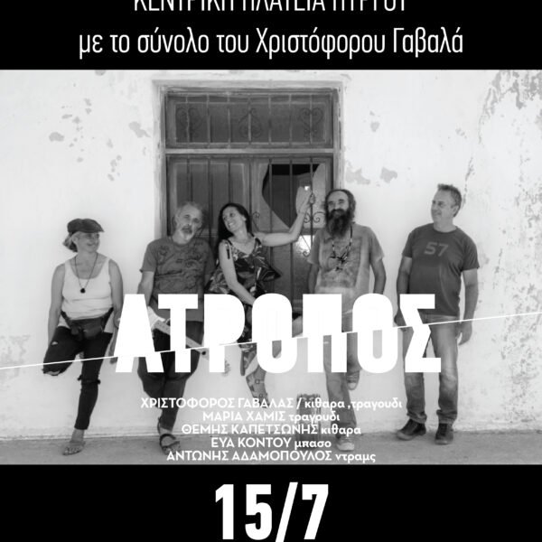 Οι “Άτροπος” στην πλατεία του Πύργου