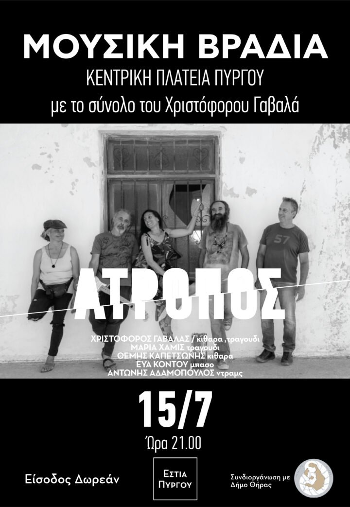 Οι “Άτροπος” στην πλατεία του Πύργου