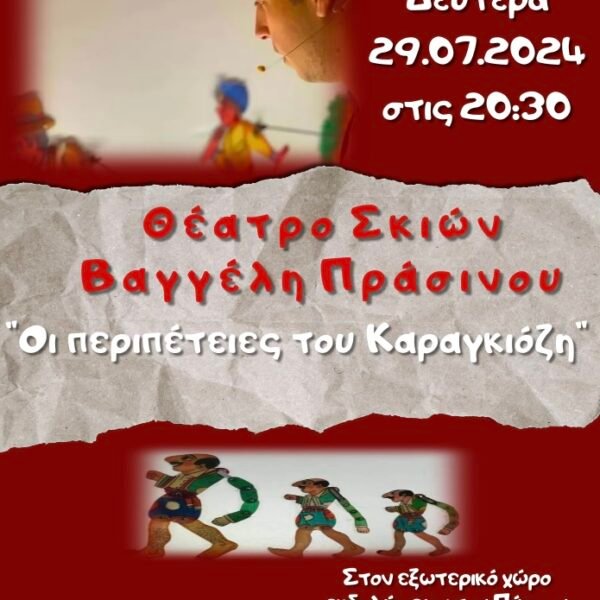 Παράσταση Καραγκιόζη στον Πύργο