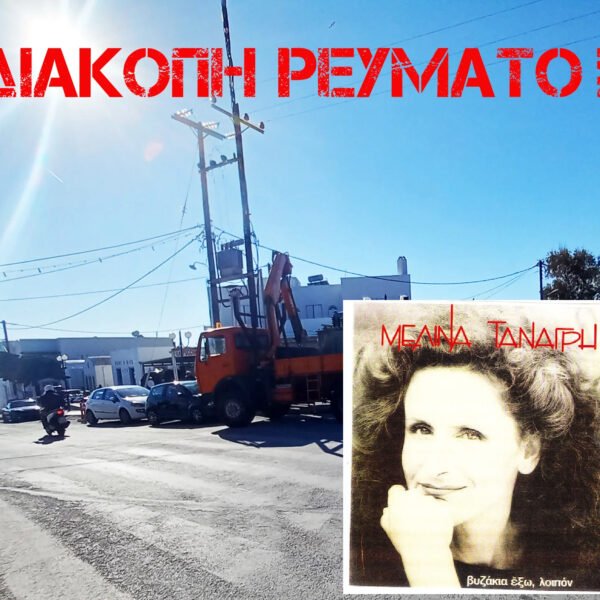 “Ρωτώω και ξαναρωτώ, αυτόν τον λογαριασμό στο τέλους ποιος τον πληρώνει;”.