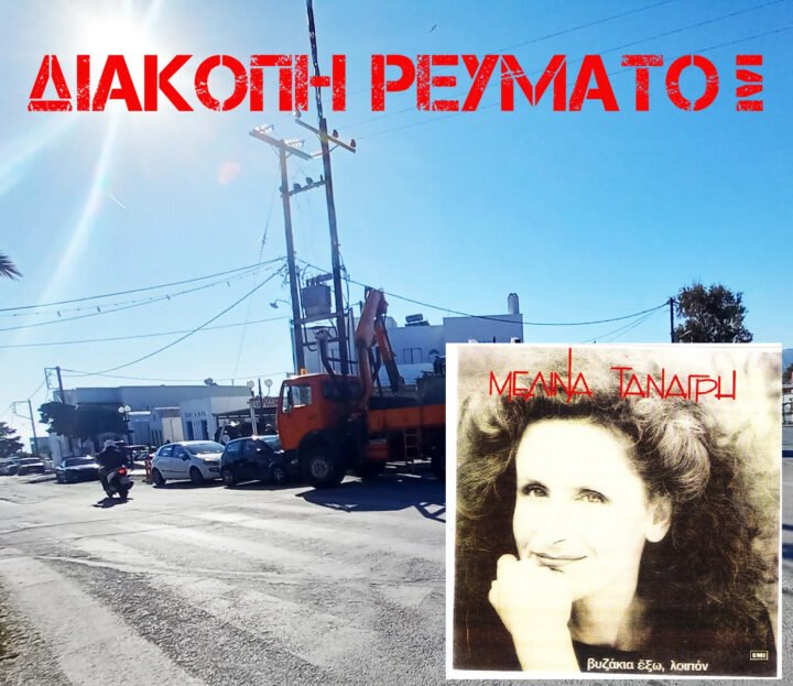 “Ρωτώω και ξαναρωτώ, αυτόν τον λογαριασμό στο τέλους ποιος τον πληρώνει;”.